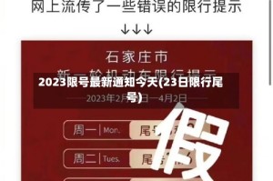 2023限号最新通知今天(23日限行尾号)