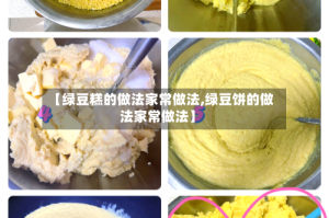 【绿豆糕的做法家常做法,绿豆饼的做法家常做法】