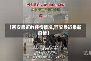 【西安最近的疫情情况,西安最近最新疫情】