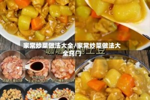 家常炒菜做法大全/家常炒菜做法大全窍门
