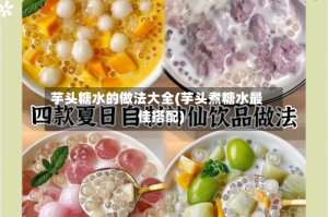 芋头糖水的做法大全(芋头煮糖水最佳搭配)