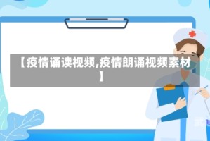 【疫情诵读视频,疫情朗诵视频素材】