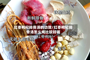 红枣枸杞排骨汤的功效/红枣枸杞排骨汤怎么炖比较好喝
