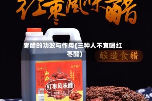 枣醋的功效与作用(三种人不宜喝红枣醋)