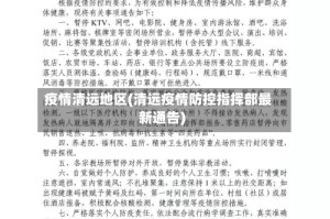 疫情清远地区(清远疫情防控指挥部最新通告)