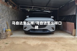 马自达怎么样/马自达怎么样口碑