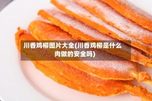 川香鸡柳图片大全(川香鸡柳是什么肉做的安全吗)