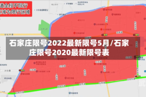 石家庄限号2022最新限号5月/石家庄限号2020最新限号表