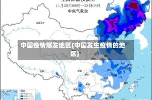 中国疫情爆发地区(中国发生疫情的地区)