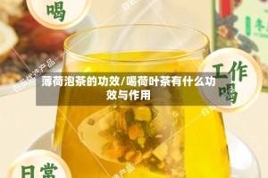 薄荷泡茶的功效/喝荷叶茶有什么功效与作用