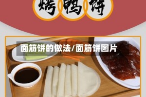 面筋饼的做法/面筋饼图片