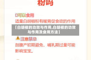 【白胡椒的功效与作用,白胡椒的功效与作用及食用方法】