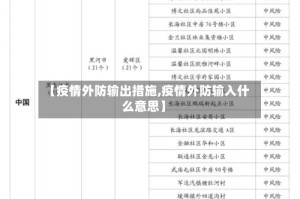 【疫情外防输出措施,疫情外防输入什么意思】