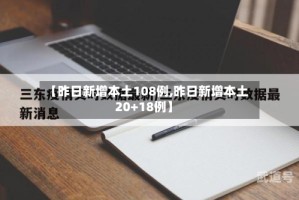 【昨日新增本土108例,昨日新增本土20+18例】