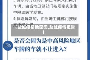 【盐城疫情地区图,盐城疫情报告】