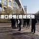 唐口疫情(唐城疫情)