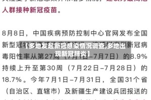 【多地发起新冠感染情况调查,多地出现新冠肺炎】