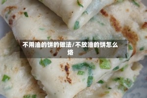 不用油的饼的做法/不放油的饼怎么烙