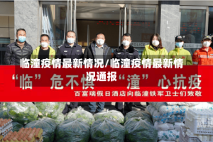 临潼疫情最新情况/临潼疫情最新情况通报