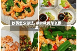 秋葵怎么做法/凉拌秋葵怎么做法