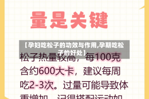 【孕妇吃松子的功效与作用,孕期吃松子的好处】