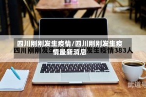 四川刚刚发生疫情/四川刚刚发生疫情最新消息