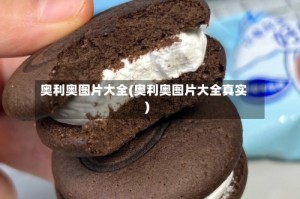 奥利奥图片大全(奥利奥图片大全真实)