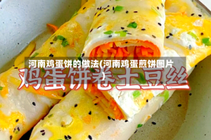 河南鸡蛋饼的做法(河南鸡蛋煎饼图片)