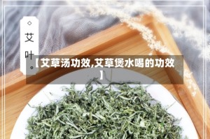 【艾草汤功效,艾草煲水喝的功效】