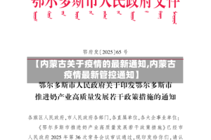 【内蒙古关于疫情的最新通知,内蒙古疫情最新管控通知】
