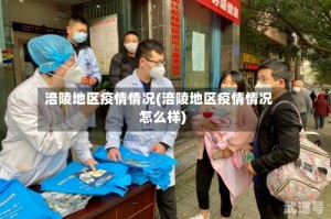 涪陵地区疫情情况(涪陵地区疫情情况怎么样)