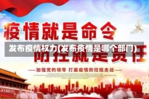 发布疫情权力(发布疫情是哪个部门)