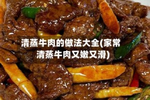 清蒸牛肉的做法大全(家常清蒸牛肉又嫩又滑)