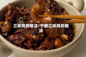 三杯鸡的做法/宁都三杯鸡的做法