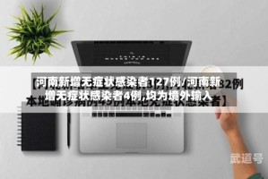 河南新增无症状感染者127例/河南新增无症状感染者4例,均为境外输入