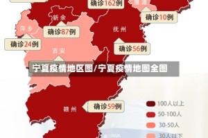宁夏疫情地区图/宁夏疫情地图全图
