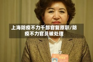 上海防疫不力干部官复原职/防疫不力官员被处理