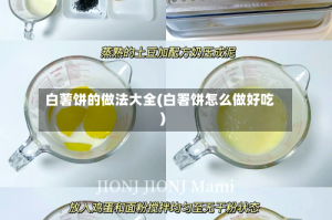 白薯饼的做法大全(白署饼怎么做好吃)