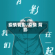 疫情背影/疫情 背影
