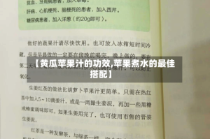 【黄瓜苹果汁的功效,苹果煮水的最佳搭配】