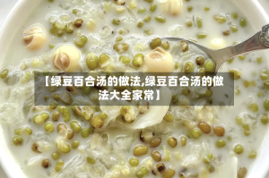 【绿豆百合汤的做法,绿豆百合汤的做法大全家常】
