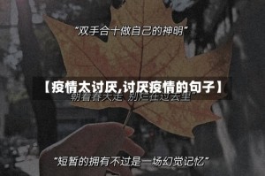 【疫情太讨厌,讨厌疫情的句子】