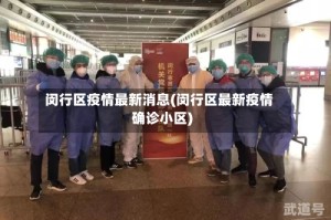 闵行区疫情最新消息(闵行区最新疫情确诊小区)