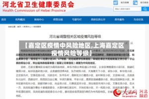 【嘉定区疫情中风险地区,上海嘉定区疫情风险等级】