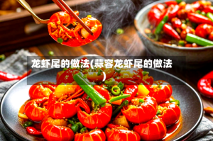 龙虾尾的做法(蒜容龙虾尾的做法)