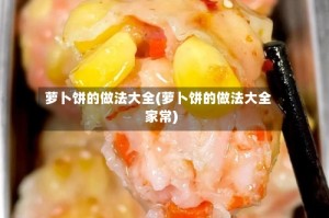 萝卜饼的做法大全(萝卜饼的做法大全家常)