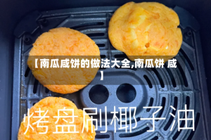 【南瓜咸饼的做法大全,南瓜饼 咸】