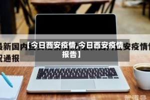 【今日西安疫情,今日西安疫情报告】