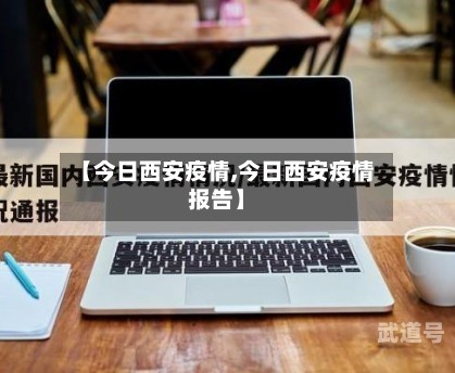 【今日西安疫情,今日西安疫情报告】