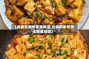 【麻婆豆腐的家常做法,豆腐的家常做法简单好吃】